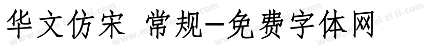 华文仿宋 常规字体转换